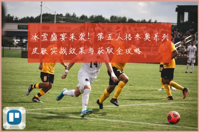 冰雪盛宴来袭！第五人格冬奥系列皮肤实战效果与获取全攻略