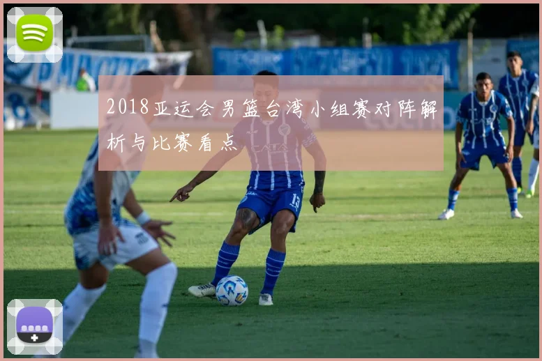 2018亚运会男篮台湾小组赛对阵解析与比赛看点