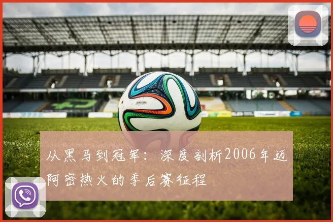从黑马到冠军：深度剖析2006年迈阿密热火的季后赛征程