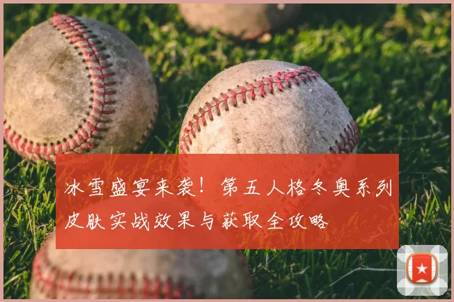 冰雪盛宴来袭！第五人格冬奥系列皮肤实战效果与获取全攻略